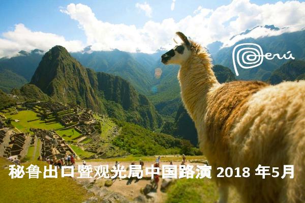 秘鲁在中国一线城市路演 加码中国出境游市场
