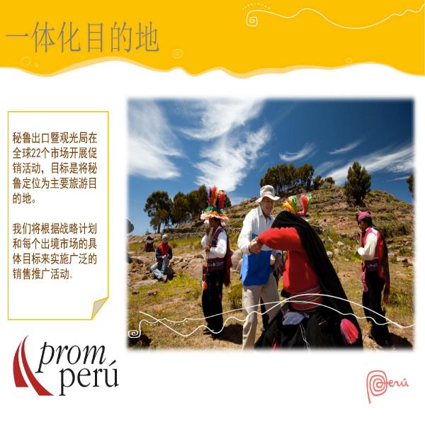 秘鲁在中国一线城市路演 加码中国出境游市场
