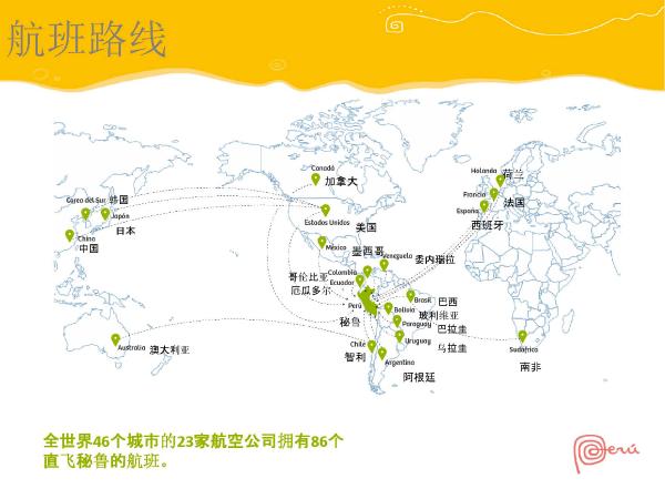 秘鲁在中国一线城市路演 加码中国出境游市场