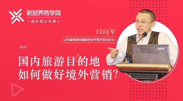 成长营笔记 | 中国旅游目的地如何叫响海外？