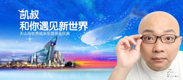 天山海世界重装开业 “凯叔讲故事”邀你一起嗨玩