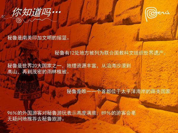 秘鲁在中国一线城市路演 加码中国出境游市场