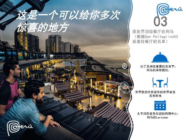 秘鲁在中国一线城市路演 加码中国出境游市场