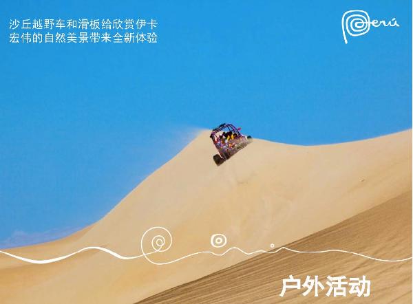 秘鲁在中国一线城市路演 加码中国出境游市场