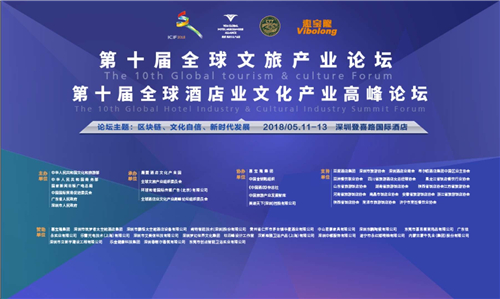 第十届全球酒店业文化产业高峰论坛在深成功召开