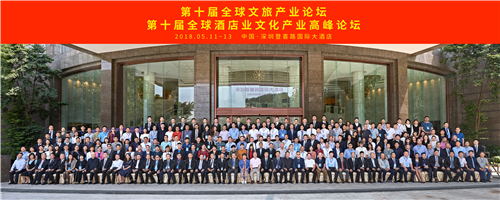 第十届全球酒店业文化产业高峰论坛在深成功召开