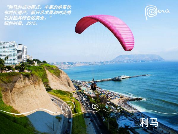秘鲁在中国一线城市路演 加码中国出境游市场