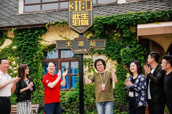 太湖论道共话城市郊野休闲旅游市场 如家小镇撬动郊野度假新态势