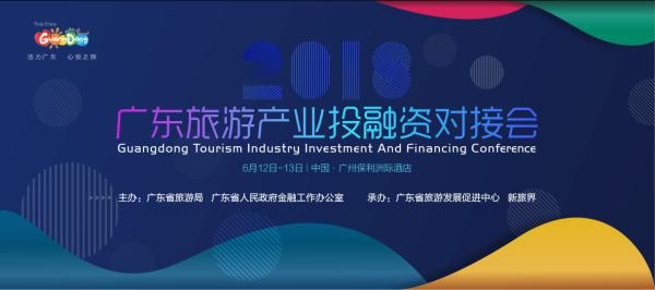 2018广东投融资对接会：35个黑龙江文旅项目排队等你来！