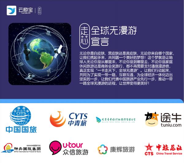 云游宝联合8大旅行社发布全球无漫游宣言 “走芯”终结出境漫游费