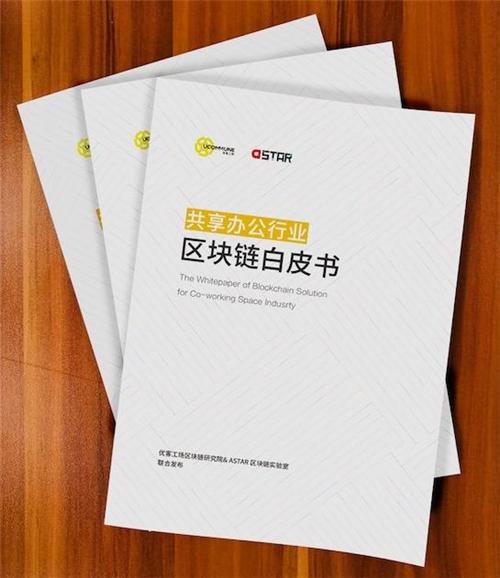 优客工场发布首个共享办公行业区块链白皮书