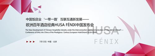 “一带一路”引入欧洲百年酒店经典HUSA FÉNIX 中高端新品牌发布