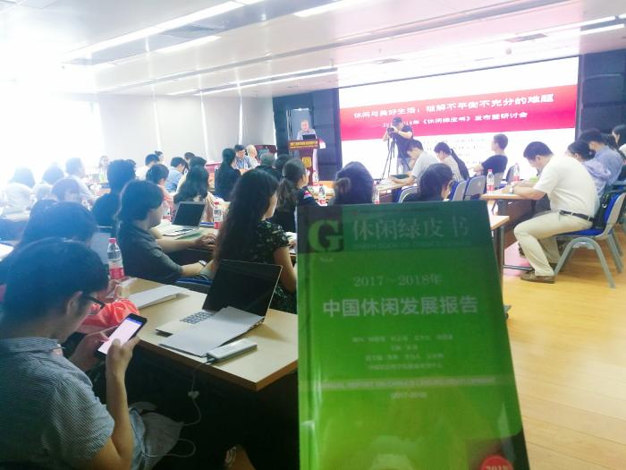 《休闲绿皮书：2017~2018年中国休闲发展报告》发布暨研讨会在京举行