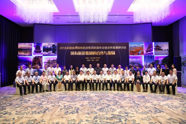 全国省级国有旅游集团联盟首次年会在杭召开