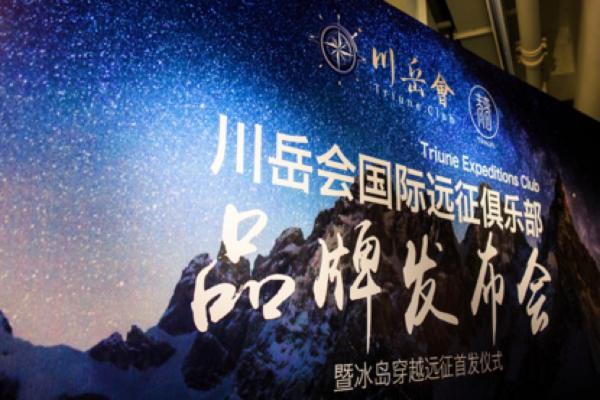 川岳会国际远征俱乐部与青普人文度假达成战略合作
