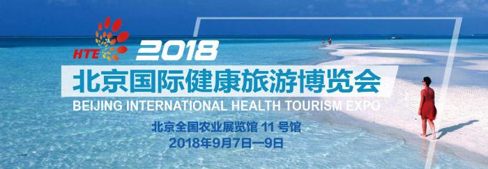 第二届北京国际健康旅游博览会将于9月7日开幕