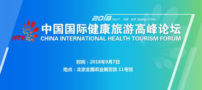 第二届北京国际健康旅游博览会将于9月7日开幕