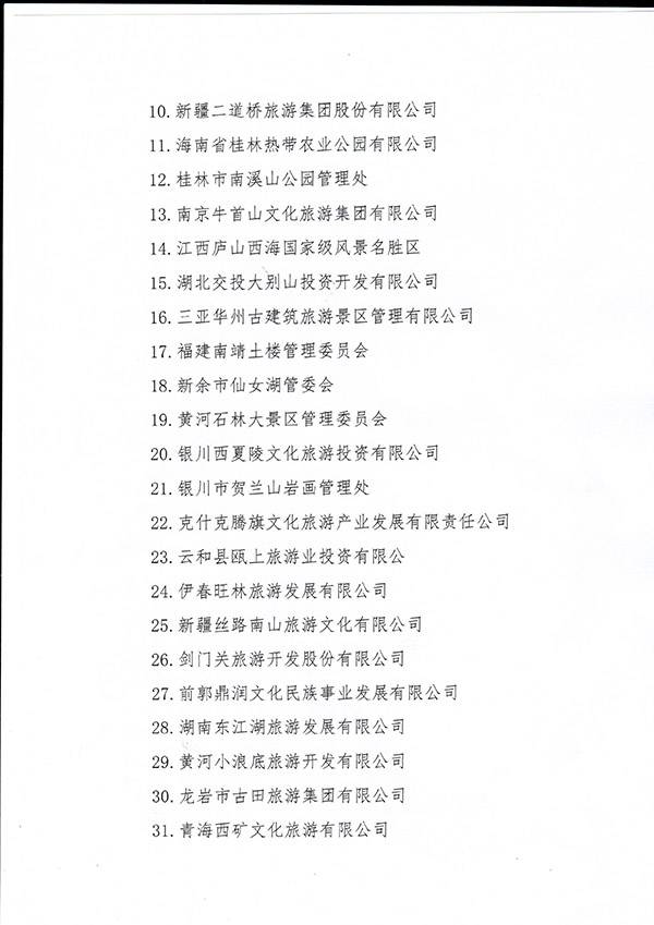 33家单位被取消中国旅游景区协会会员资格
