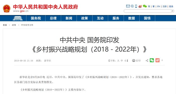 《乡村振兴战略规划（2018－2022）》（全文）