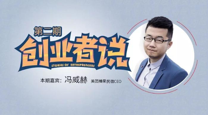 创业者说 | 美团点评旗下 榛果民宿破土的390天