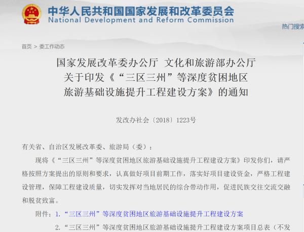文化和旅游部办公厅印发《“三区三州”等深度贫困地区 旅游基础设施提升工程建设方案》