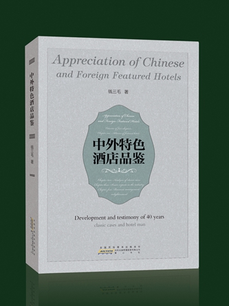 新书面世:解读《中外特色酒店品鉴》
