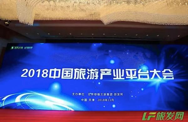 2018中国旅游产业平台大会成功举办