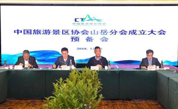 中国旅游景区协会山岳分会成立