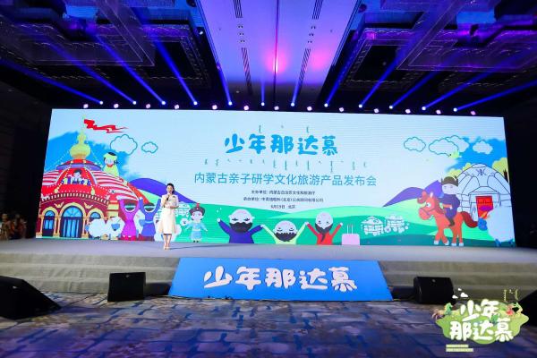 内蒙古发布“少年那达慕”亲子研学旅游产品及品牌