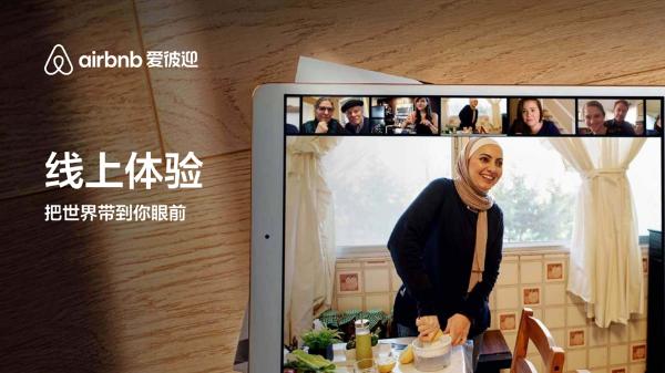 Airbnb爱彼迎“线上体验”登陆中国，邀你一天之内体验世界