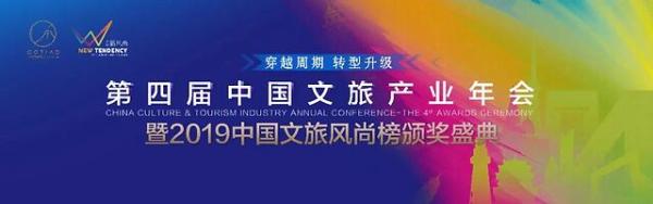 “穿越周期·转型升级”第四届中国文旅产业年会暨2019中国文旅风尚榜即将举办