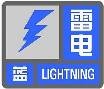 注意！北京发布雷电蓝色预警信号 局地短时雨强较大