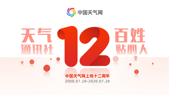 中国天气网上线12周年： 不惧风雨勇向前 绘就气象服务新画卷