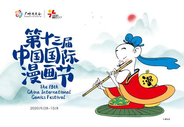 第十三届中国国际漫画节将在穗开幕 彰显后疫情时代的中国动漫力量