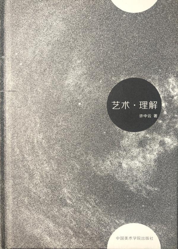 《艺术·理解》：孤独又灿烂的艺术之旅