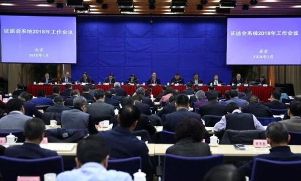 证监会系统2018年工作会议在京召开