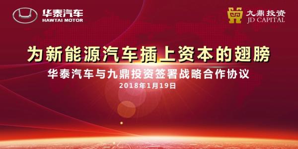 资本助力新能源汽车腾飞&nbsp;华泰汽车与九鼎达成战略合作