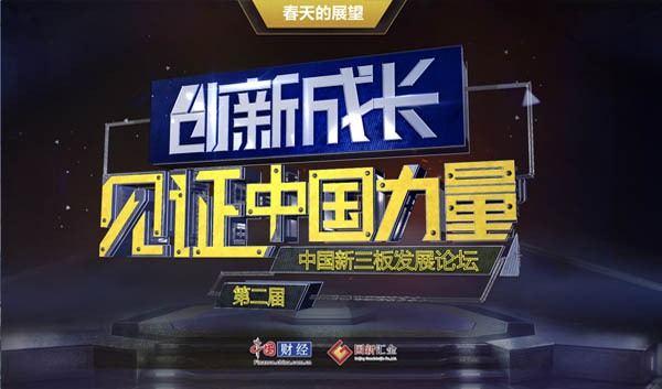 于寒冬里展望春天：第二届中国新三板发展论坛召开在即