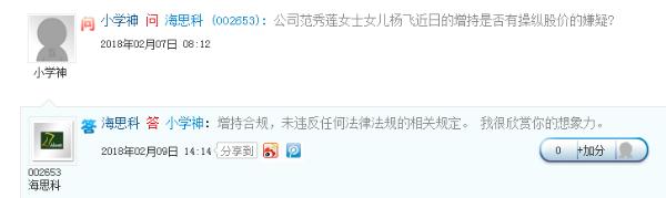 股东被指操纵股价 海思科：增持合规 很欣赏想象力
