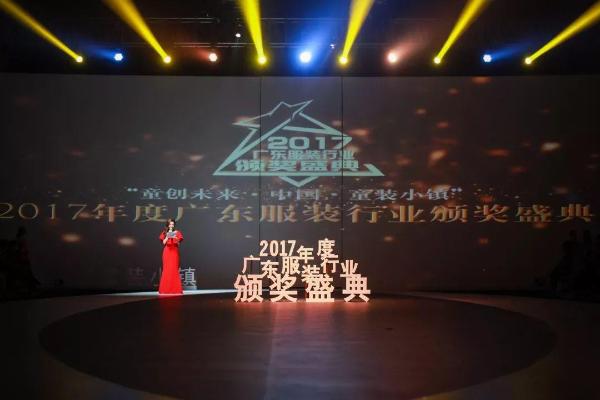 “童创未来·&nbsp; 中国童装小镇”2017年度广东服装行业颁奖盛典圆满落下帷幕