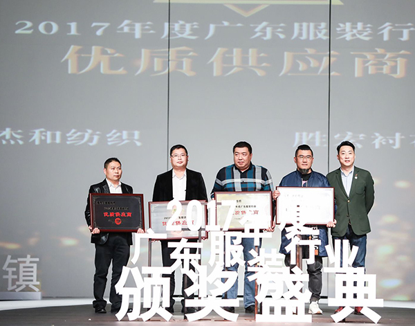 2017年度广东服装行业颁奖盛典圆满落下帷幕