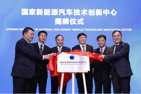 首个国家级新能源汽车技术创新中心在京成立
