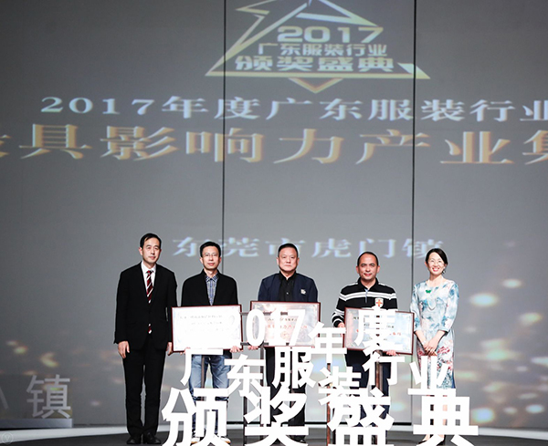 2017年度广东服装行业颁奖盛典圆满落下帷幕