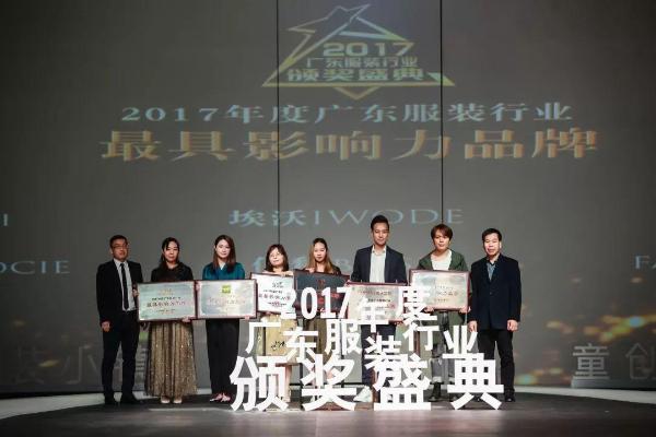 “童创未来·&nbsp; 中国童装小镇”2017年度广东服装行业颁奖盛典圆满落下帷幕