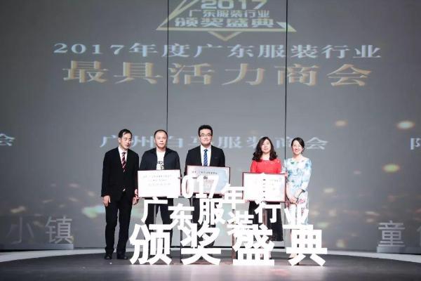 “童创未来·&nbsp; 中国童装小镇”2017年度广东服装行业颁奖盛典圆满落下帷幕