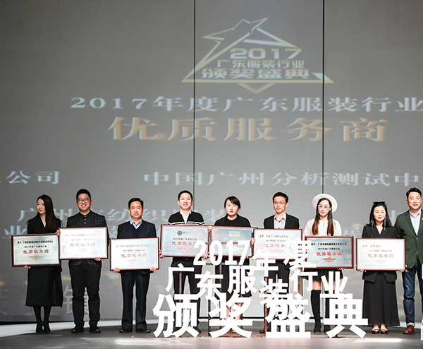 2017年度广东服装行业颁奖盛典圆满落下帷幕