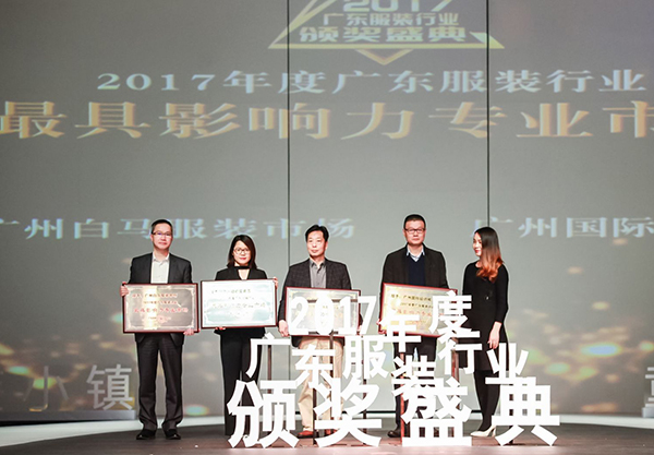 2017年度广东服装行业颁奖盛典圆满落下帷幕