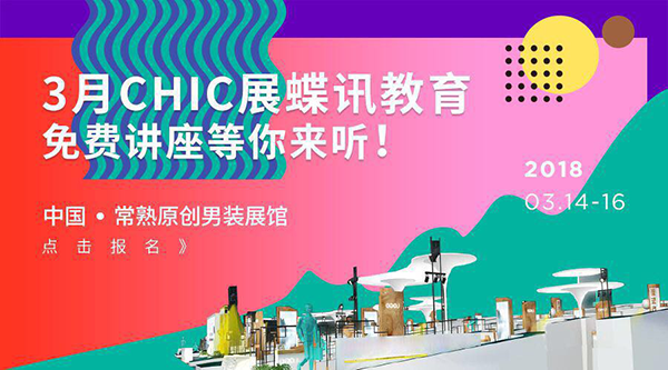 前卫而多元|E.问将亮相CHIC2018(春)
