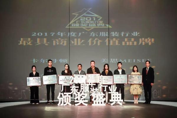 “童创未来·&nbsp; 中国童装小镇”2017年度广东服装行业颁奖盛典圆满落下帷幕