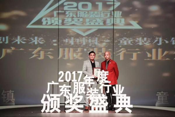 “童创未来·&nbsp; 中国童装小镇”2017年度广东服装行业颁奖盛典圆满落下帷幕